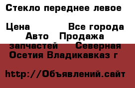 Стекло переднее левое Hyundai Solaris / Kia Rio 3 › Цена ­ 2 000 - Все города Авто » Продажа запчастей   . Северная Осетия,Владикавказ г.